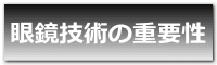 眼鏡技術の重要性