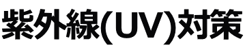 紫外線(UV)対策