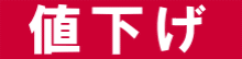 値下げ
