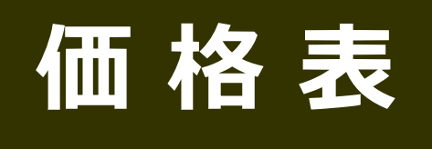  価 格 表 